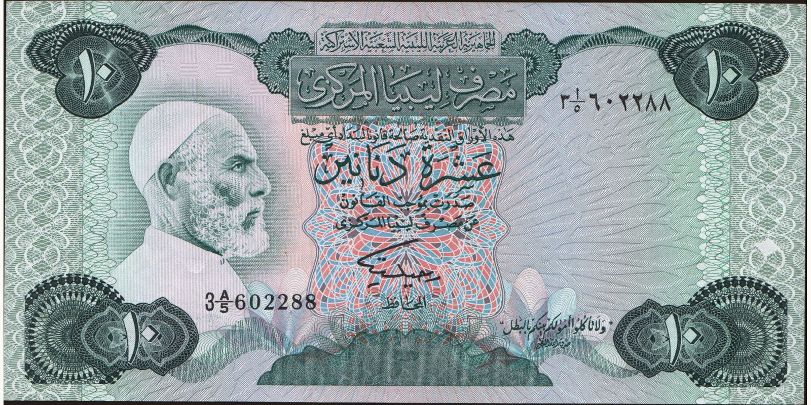 10 dinars Ливия 1984 — Лицевая сторона