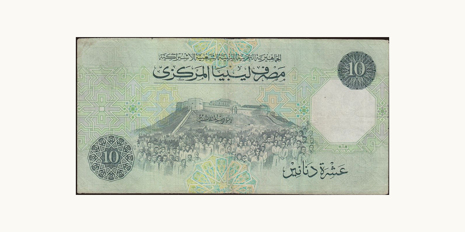 10 dinars Libya 1989 — Back side