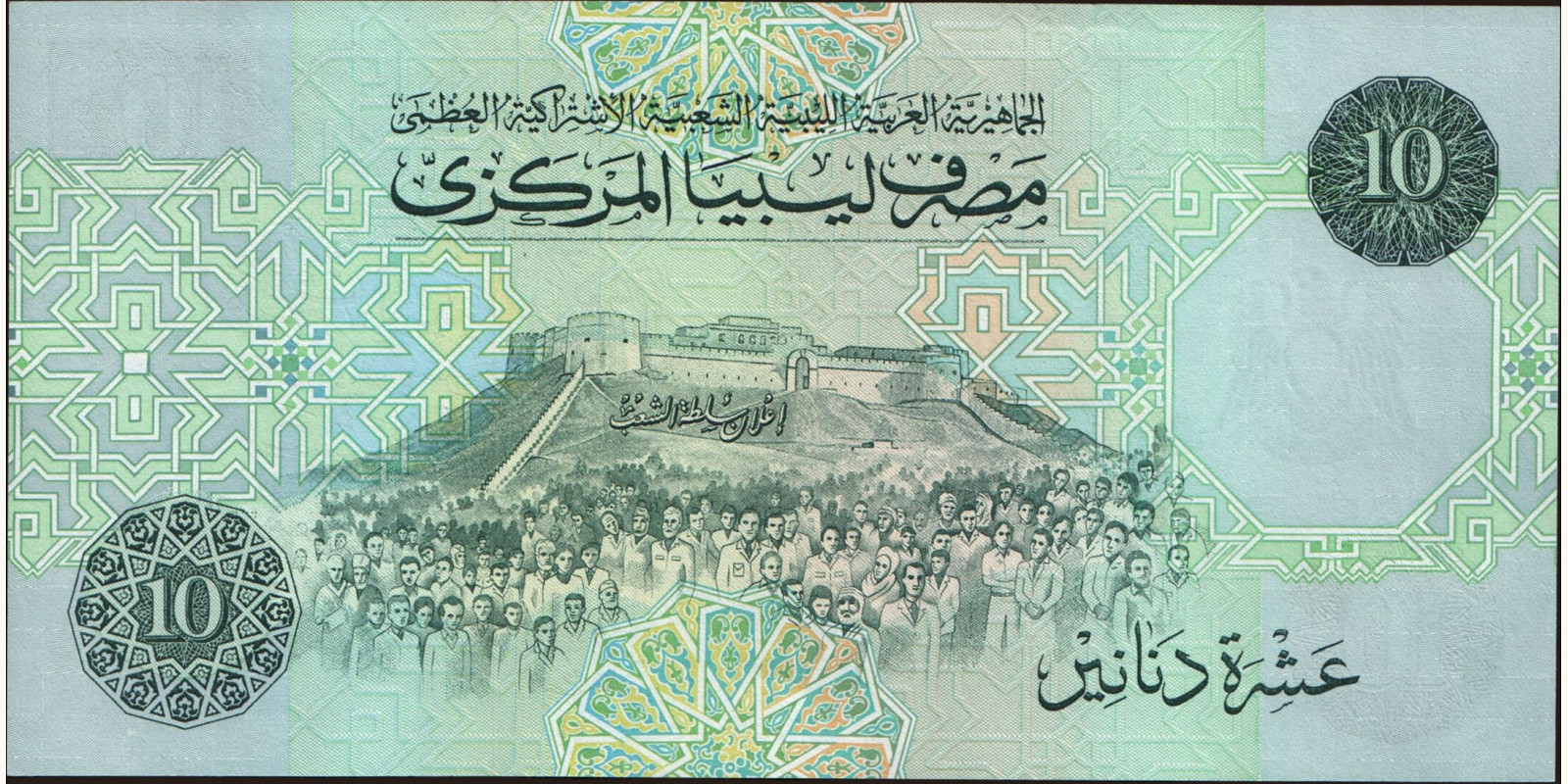 10 dinars Ливия 1991 — Оборотная сторона