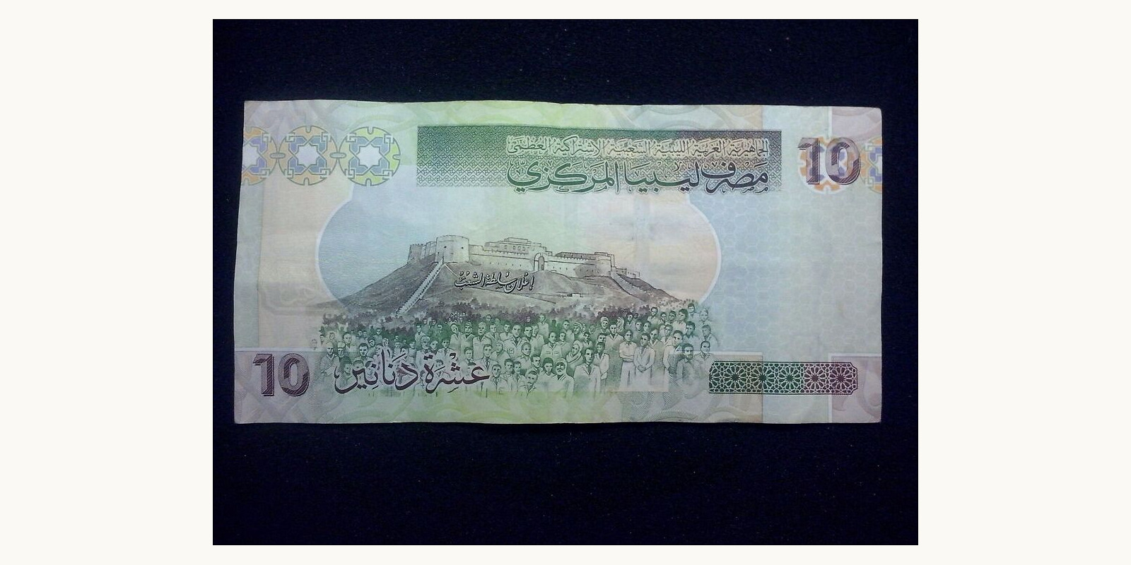 10 dinars Ливия 2009 — Оборотная сторона