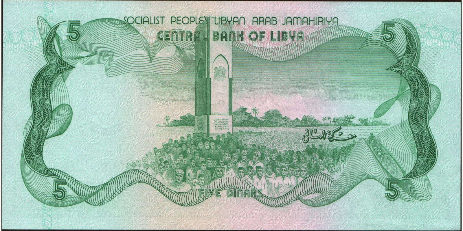 5 dinars Libya 1980 — Back side