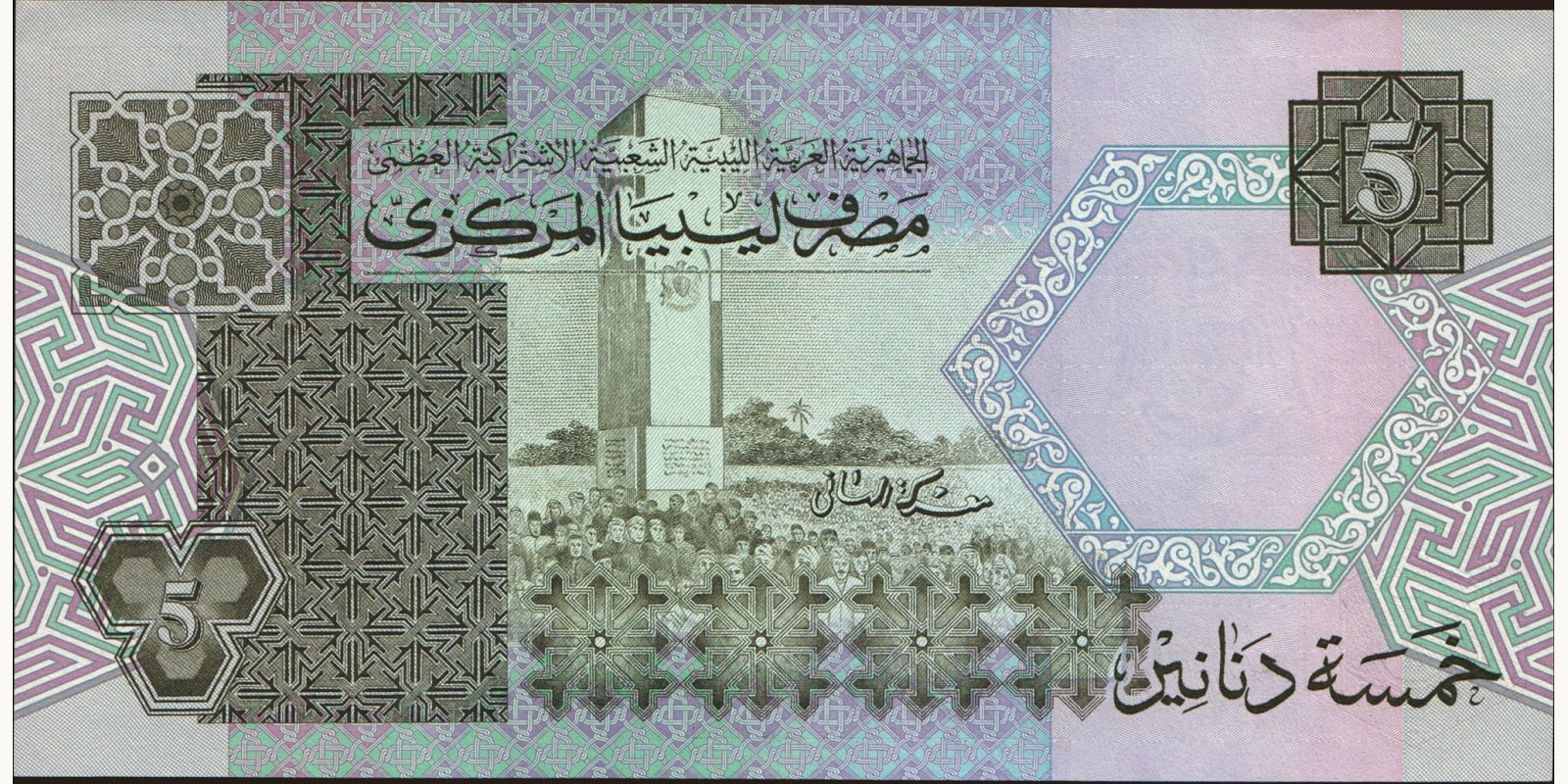 5 dinars Libya 1991 — Back side