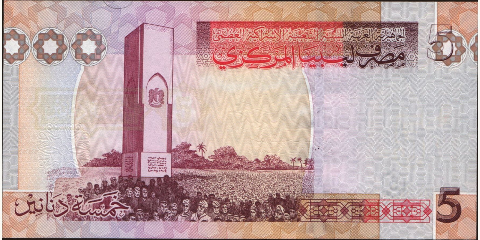 5 dinars Ливия 2009 — Оборотная сторона