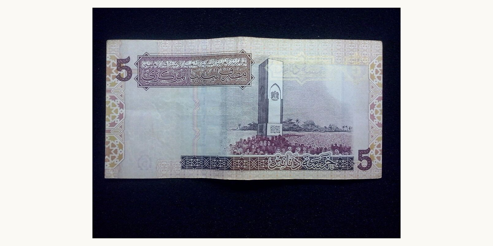 5 dinars Ливия 2004 — Оборотная сторона