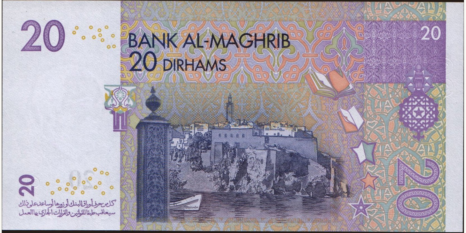 20 dirhams Марокко 2005 — Оборотная сторона