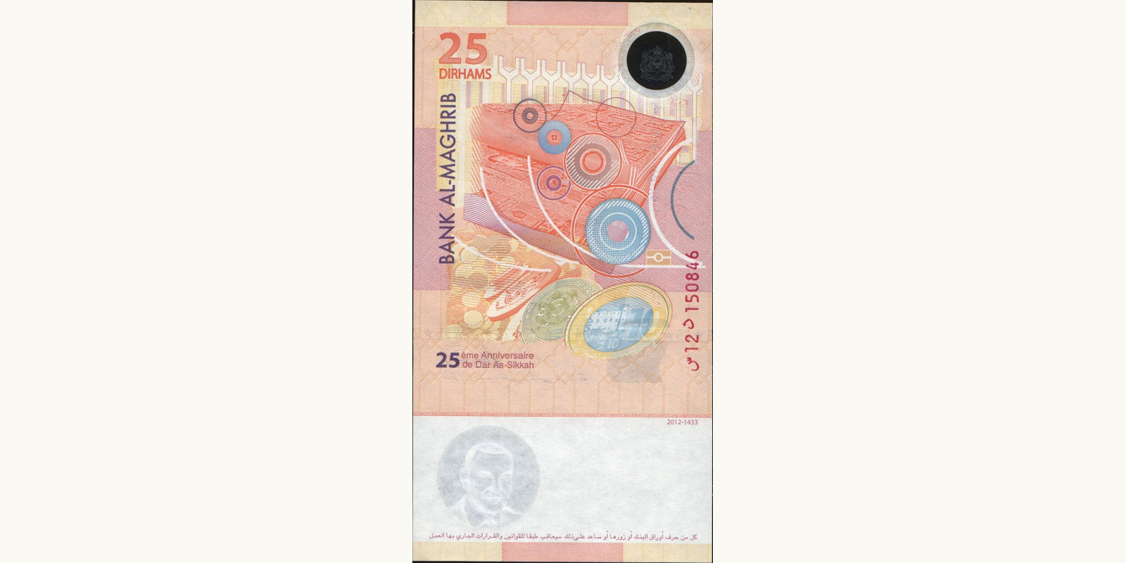 25 dirhams Morocco 2012 — Back side