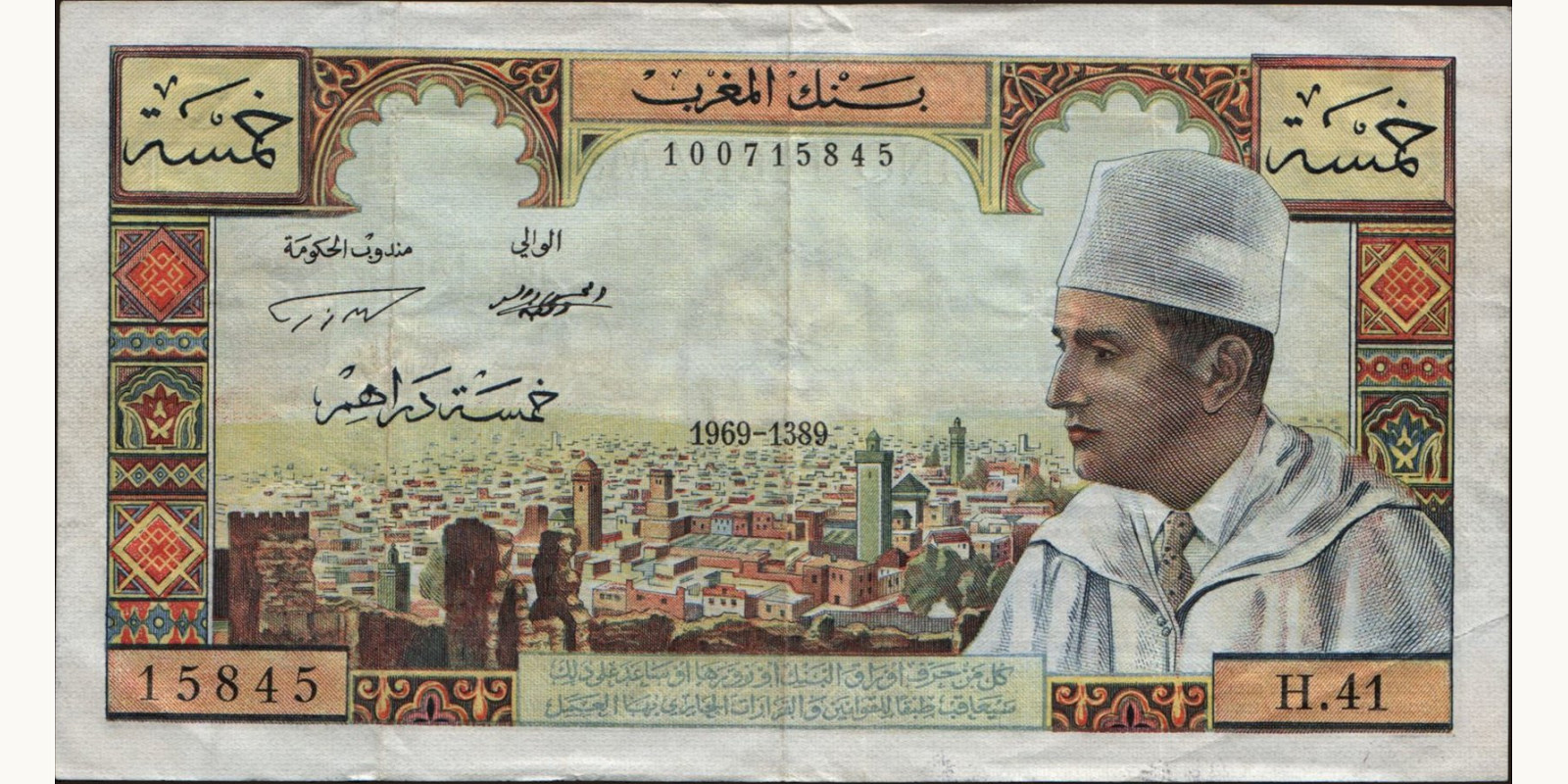 5 dirhams Марокко 1969 — Лицевая сторона