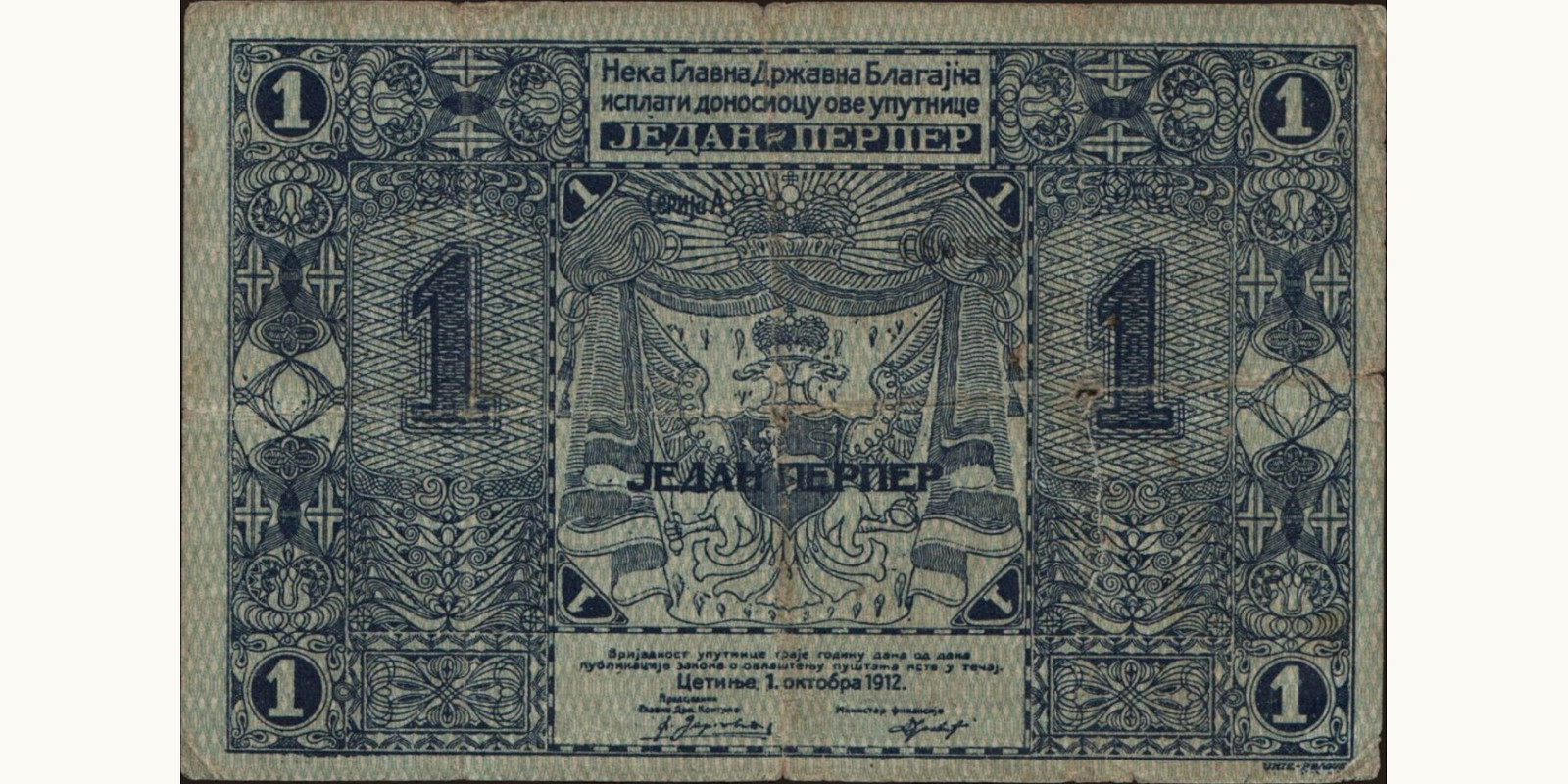 1 perper Черногория 1912 — Оборотная сторона