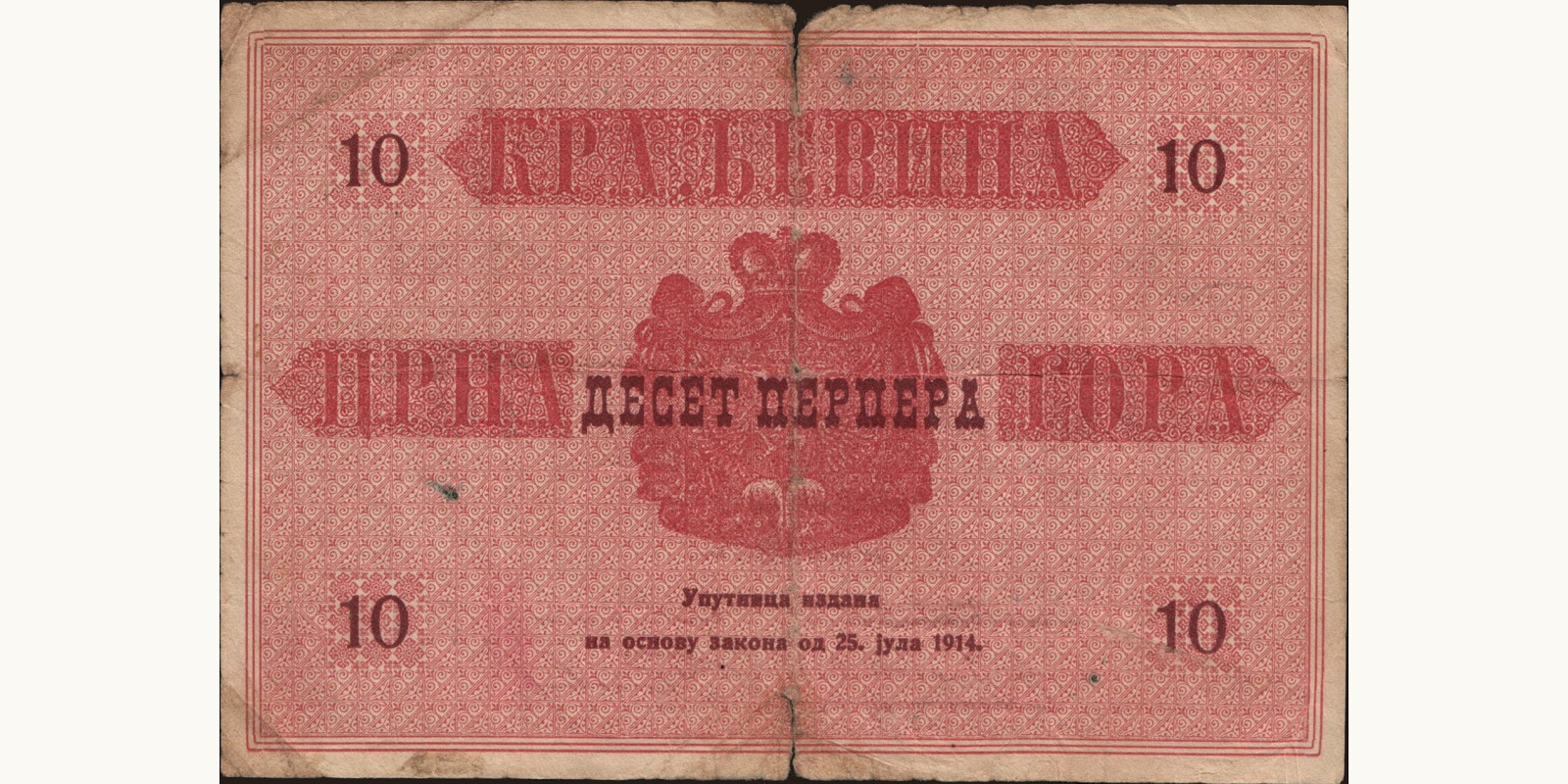 10 perpera Черногория 1914 — Оборотная сторона