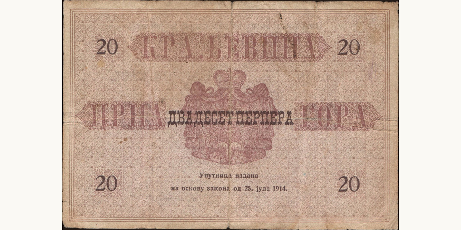 20 perpera Черногория 1914 — Оборотная сторона