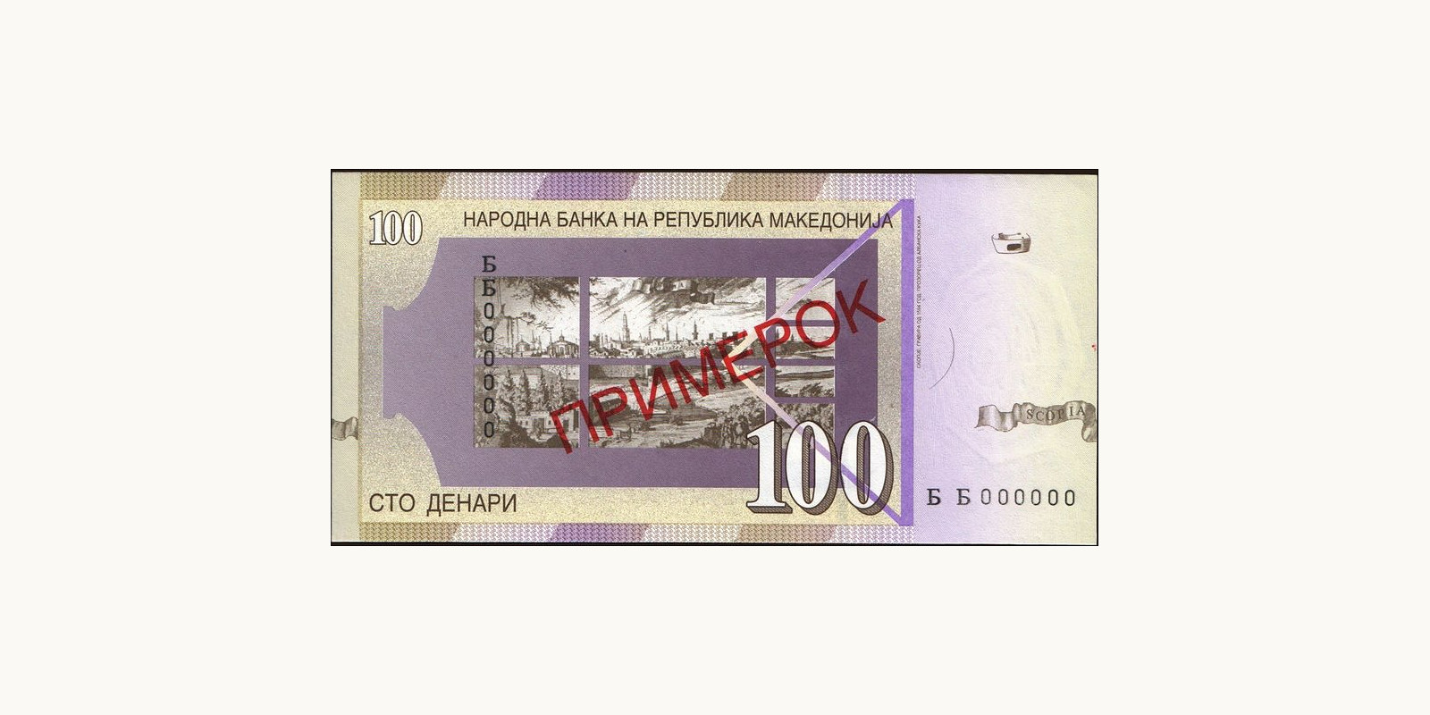 100 denari North Macedonia 1997 — Back side