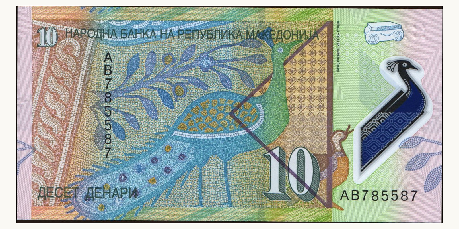 10 denari Северная Македония 2018 — Оборотная сторона