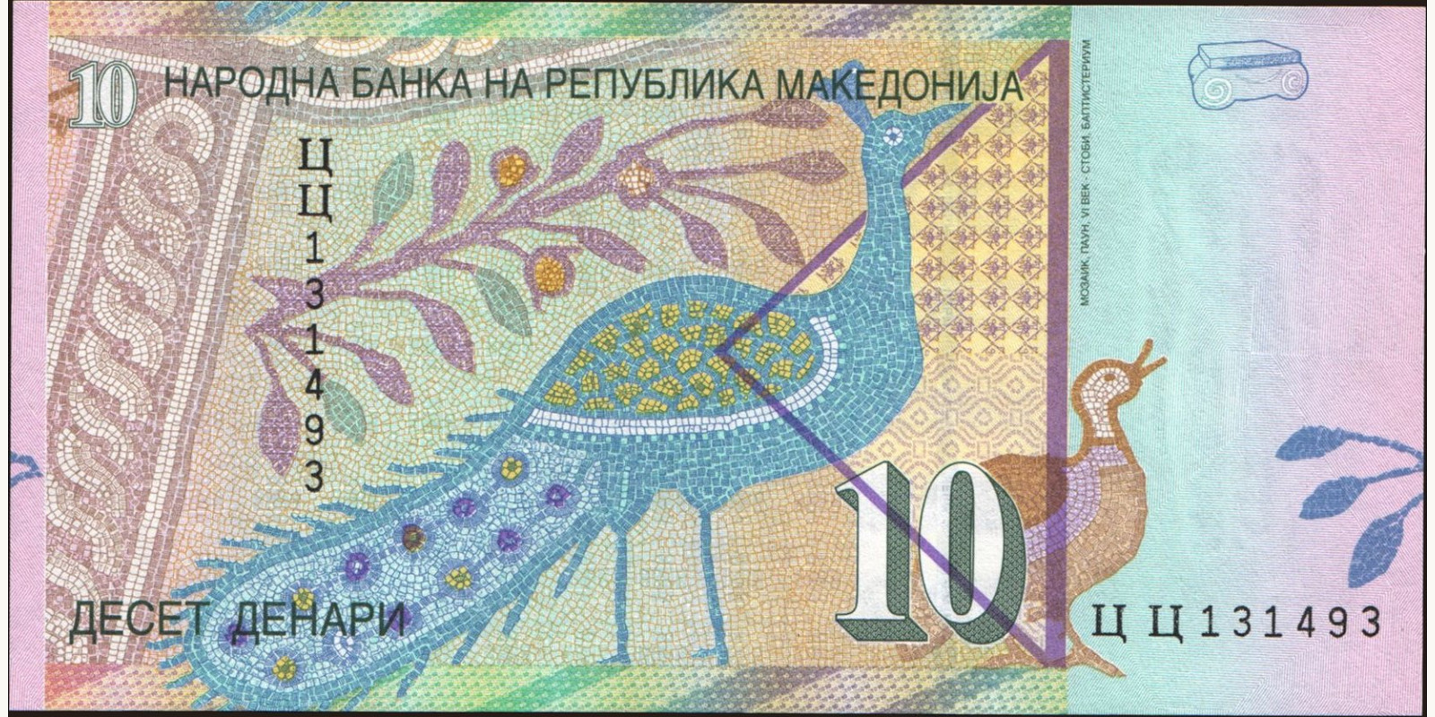 10 denari North Macedonia 2005 — Back side
