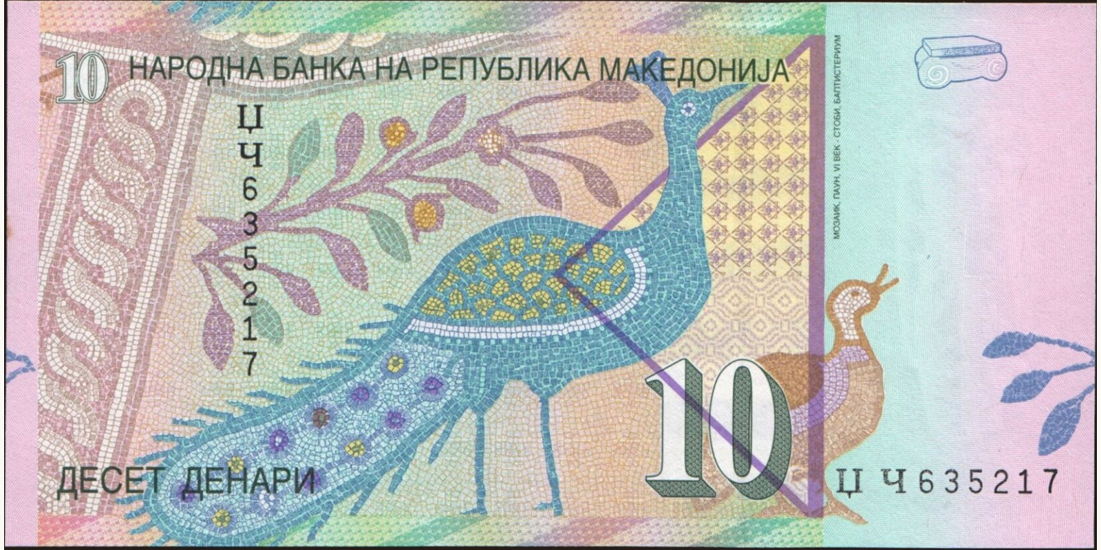 10 denari North Macedonia 2007 — Back side