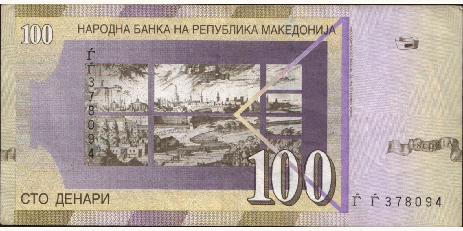 100 denari Северная Македония 2004 — Оборотная сторона