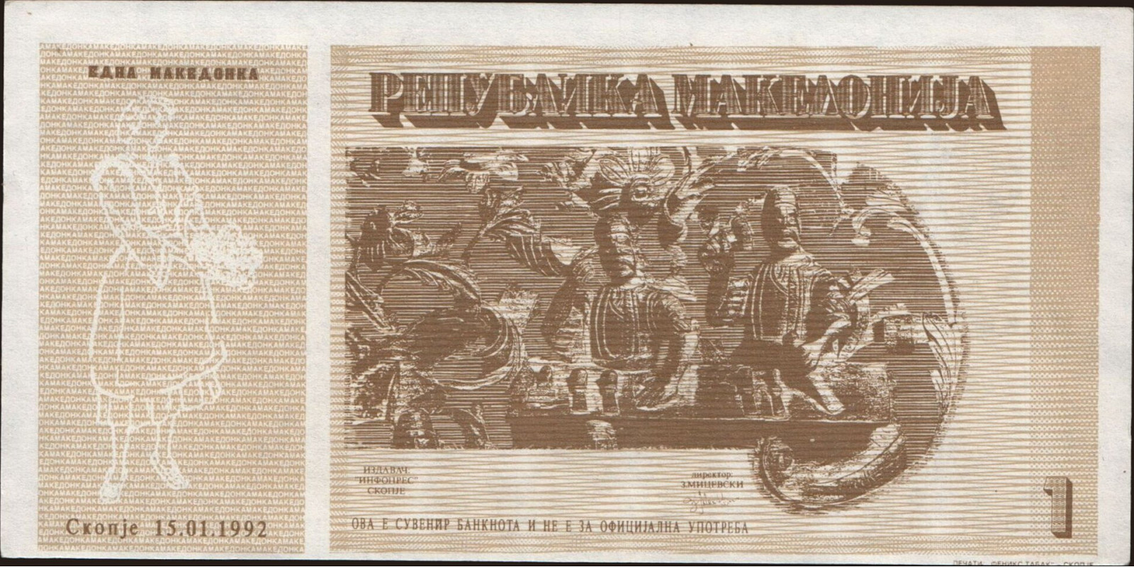 1 makedonka Северная Македония 1992 — Оборотная сторона