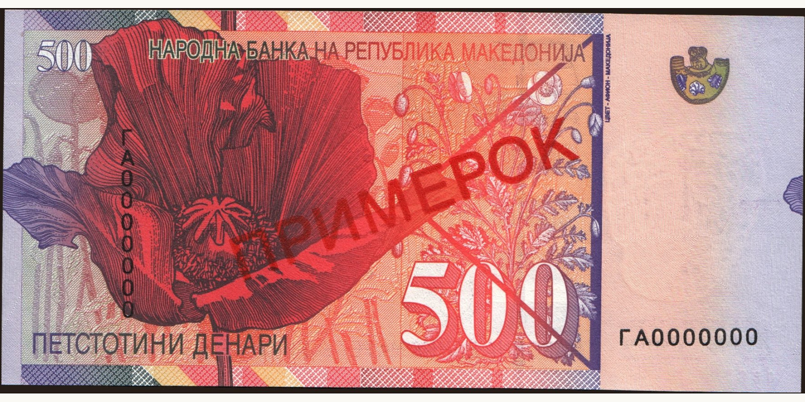 500 denari North Macedonia 1996 — Back side