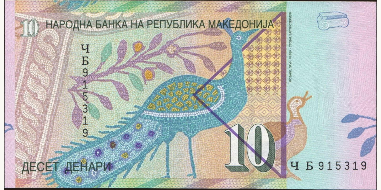 10 denari Северная Македония 1997 — Оборотная сторона