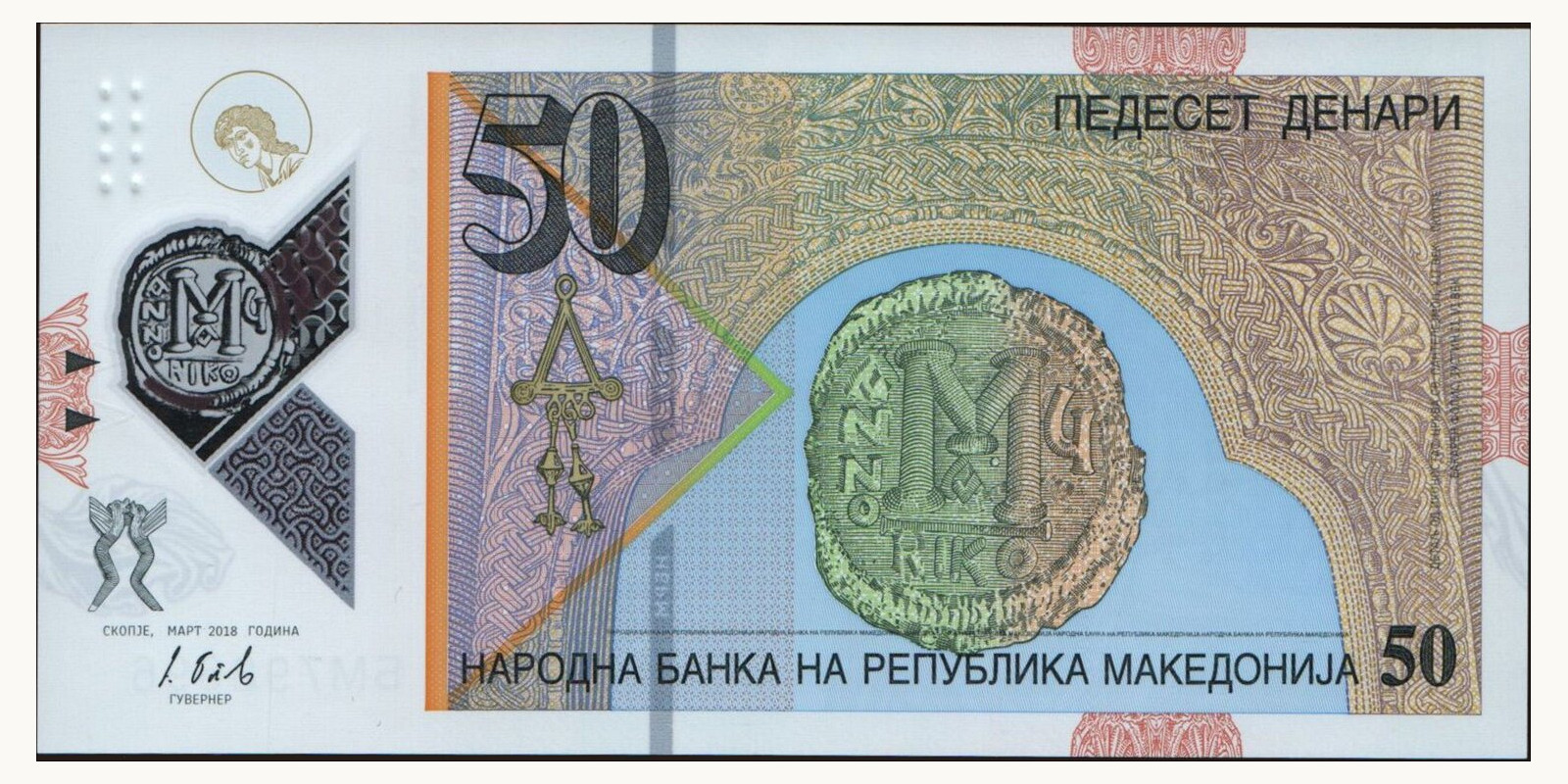 50 denari Северная Македония 2018 — Оборотная сторона