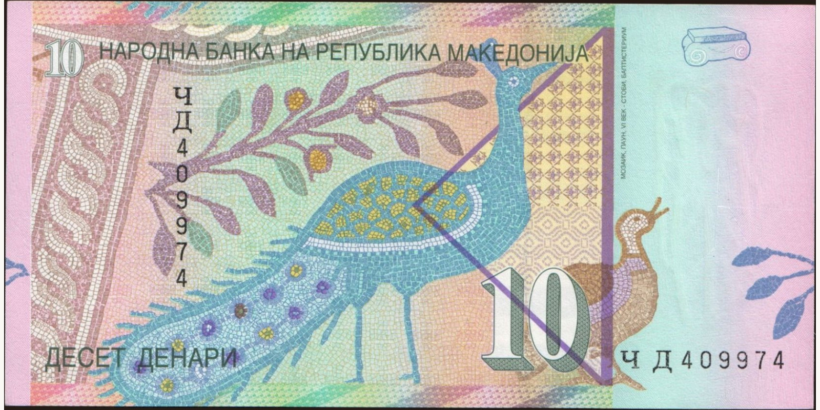 10 denari Северная Македония 2011 — Оборотная сторона