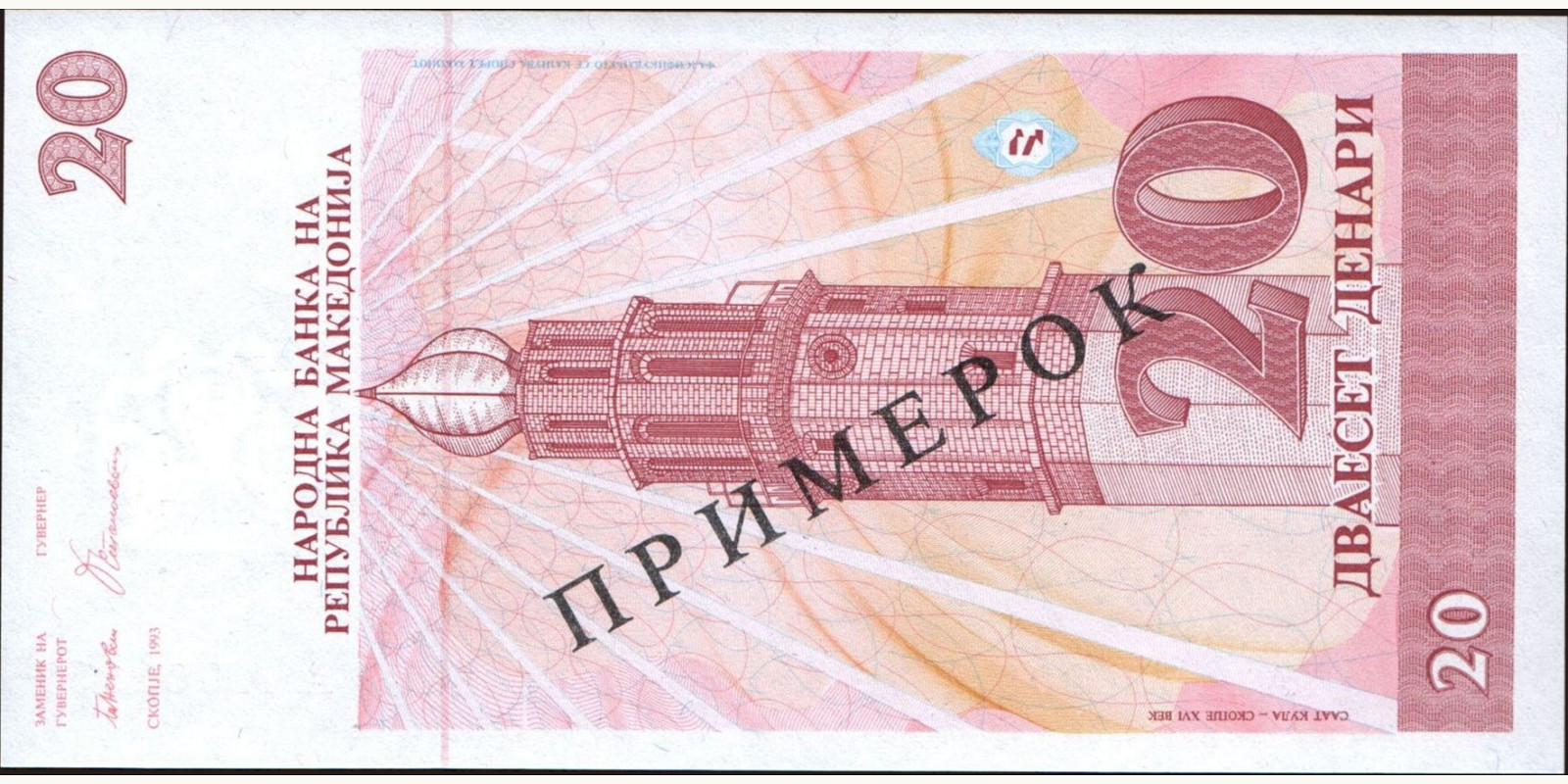20 denari Северная Македония 1993 — Лицевая сторона