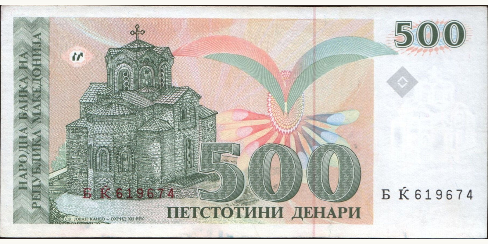 500 denari North Macedonia 1993 — Back side