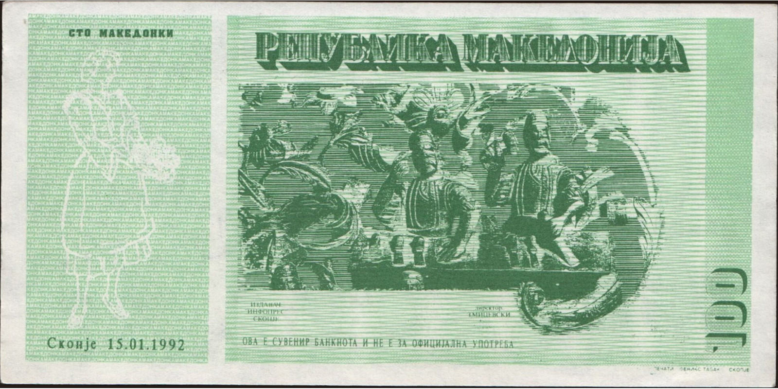 100 makedonki Северная Македония 1992 — Оборотная сторона