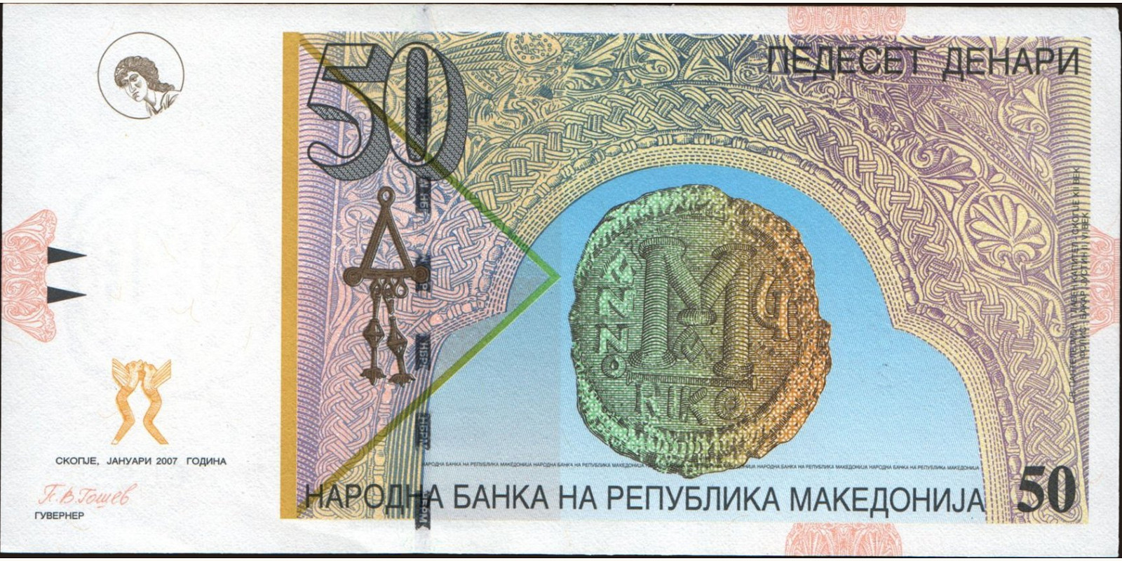 50 denari Северная Македония 2007 — Лицевая сторона