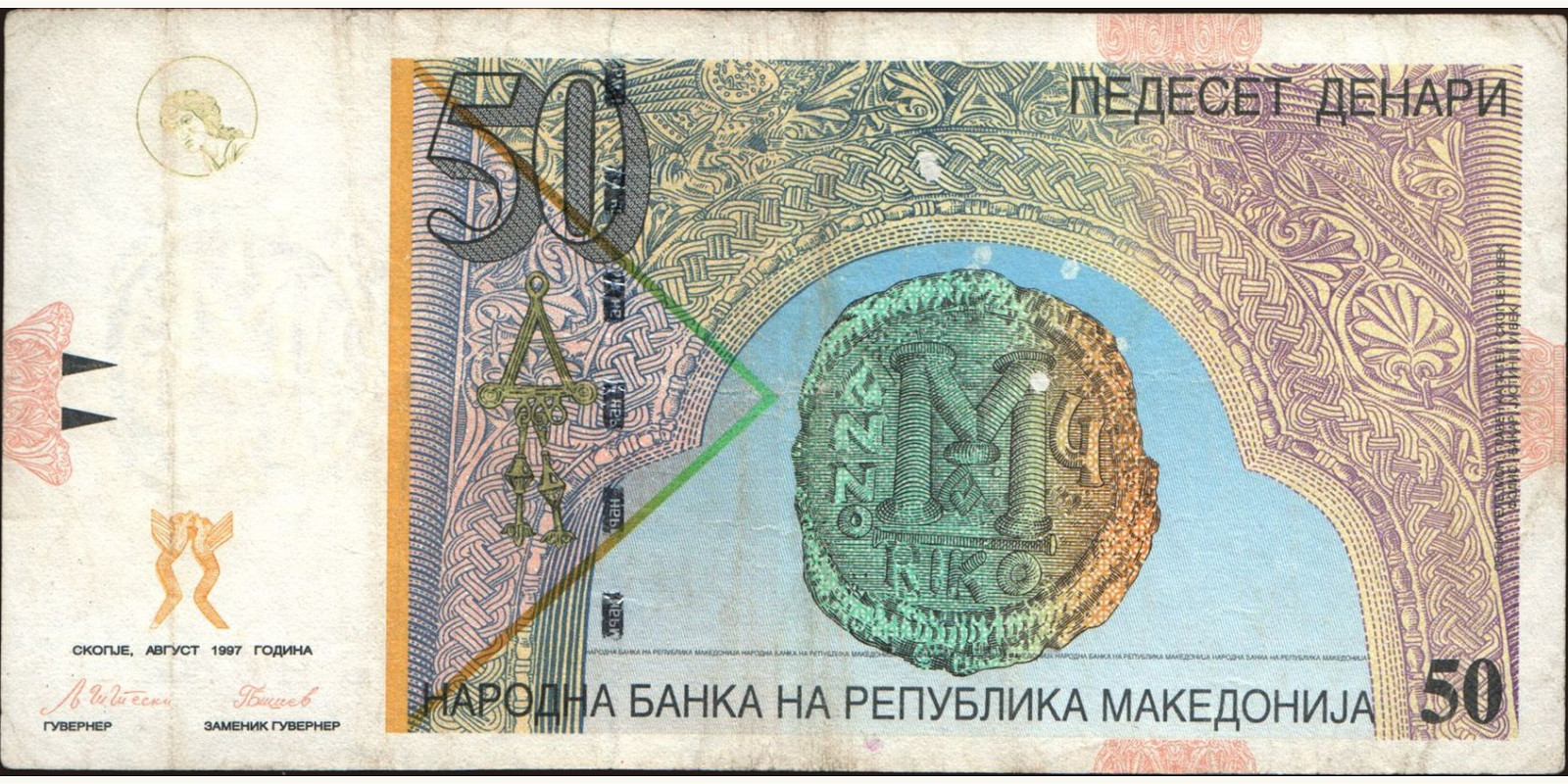 50 denari Северная Македония 1997 — Оборотная сторона