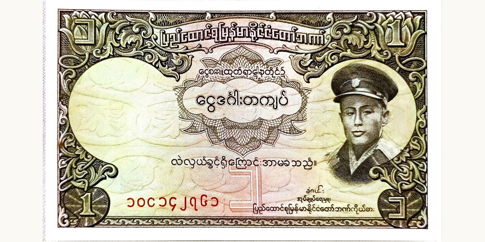 1 kyat Мьянма (Бирма) 1958 — Лицевая сторона