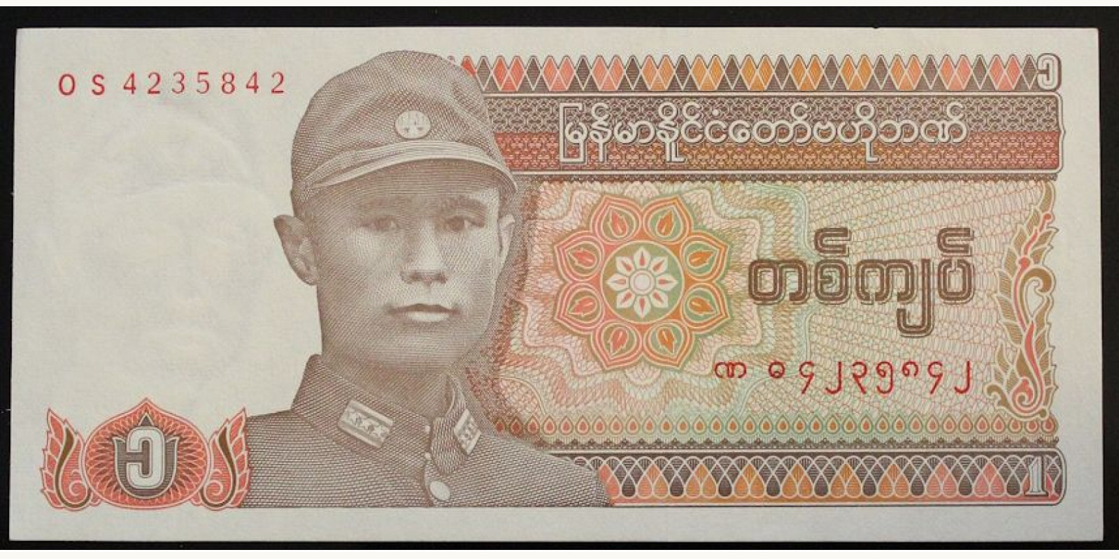 1 kyat Мьянма (Бирма) 1990 — Лицевая сторона