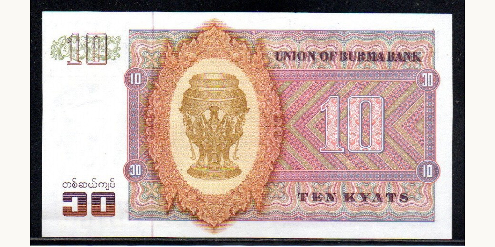 10 kyats Мьянма (Бирма) 1973 — Оборотная сторона