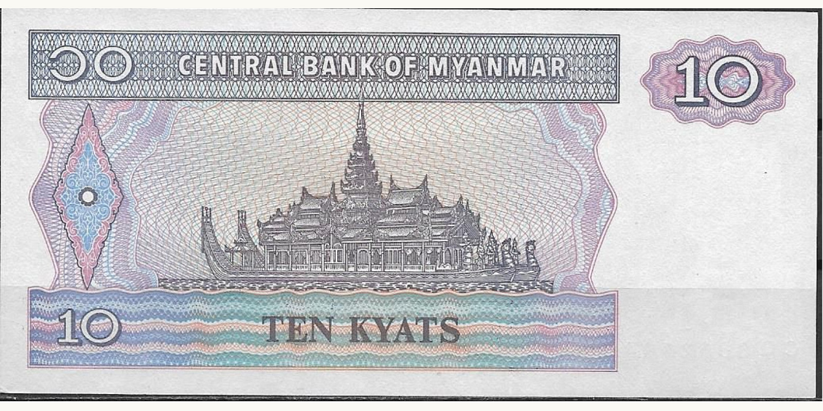 10 kyats Мьянма (Бирма) 1995 — Оборотная сторона