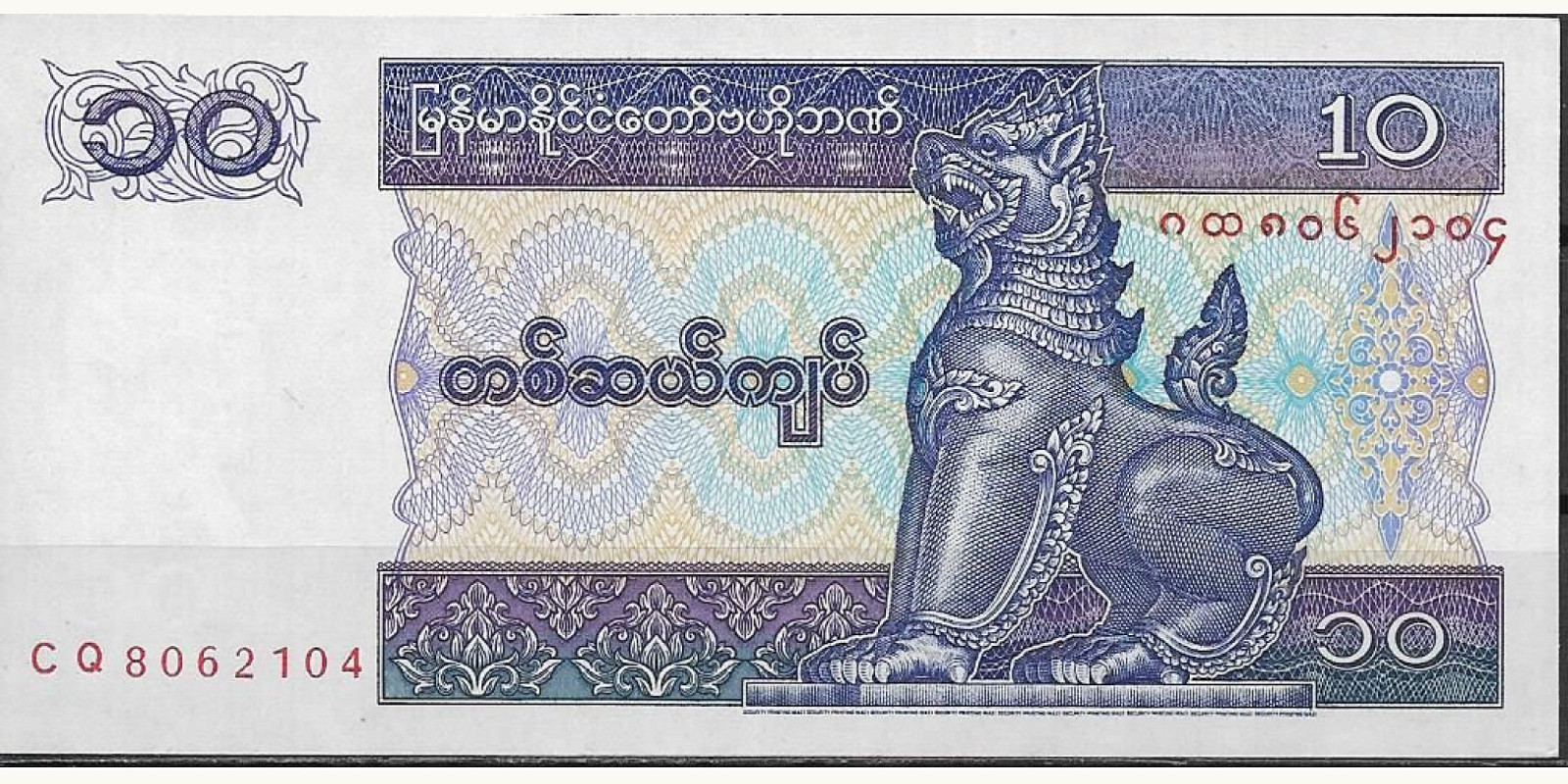 10 kyats Мьянма (Бирма) 1995 — Лицевая сторона
