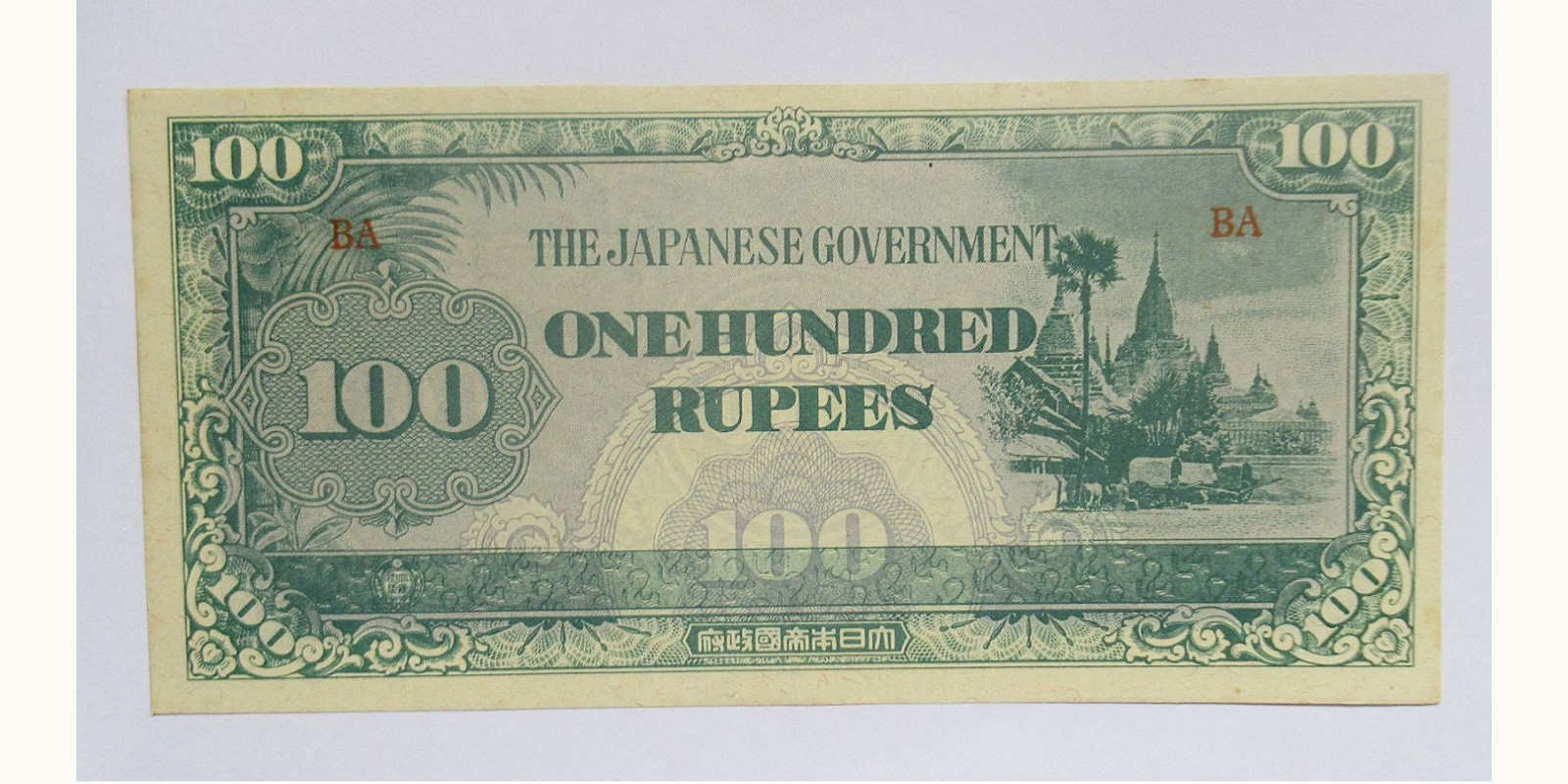 100 rupees Мьянма (Бирма) 1944 — Лицевая сторона