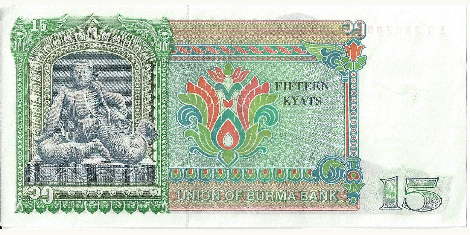 15 kyats Мьянма (Бирма) 1986 — Оборотная сторона