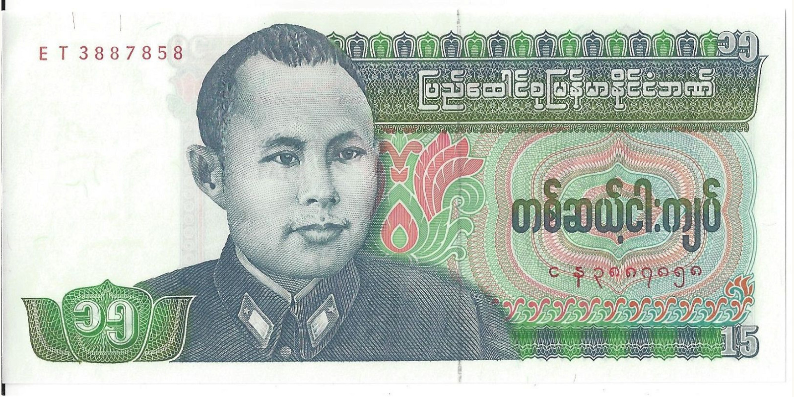 15 kyats 1986