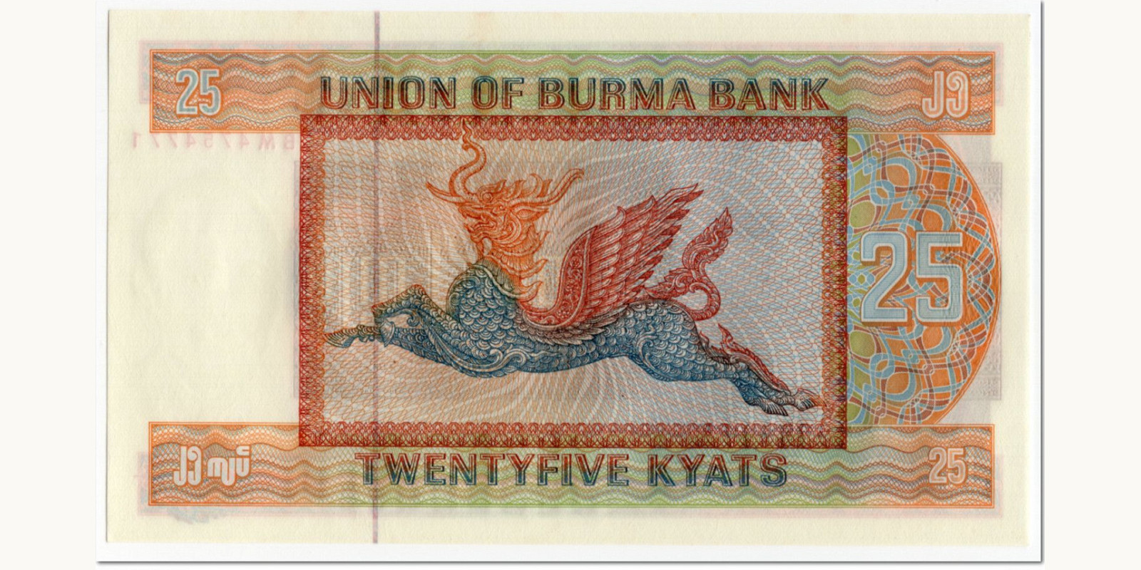 25 kyats Мьянма (Бирма) 1972 — Оборотная сторона