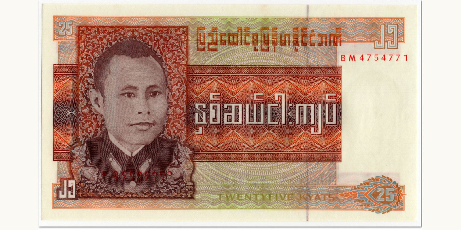 25 kyats Мьянма (Бирма) 1972 — Лицевая сторона