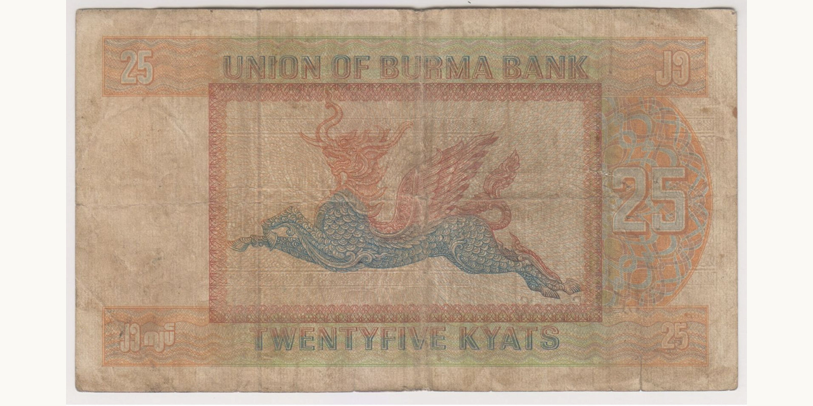 25 kyats Мьянма (Бирма) 1979 — Оборотная сторона