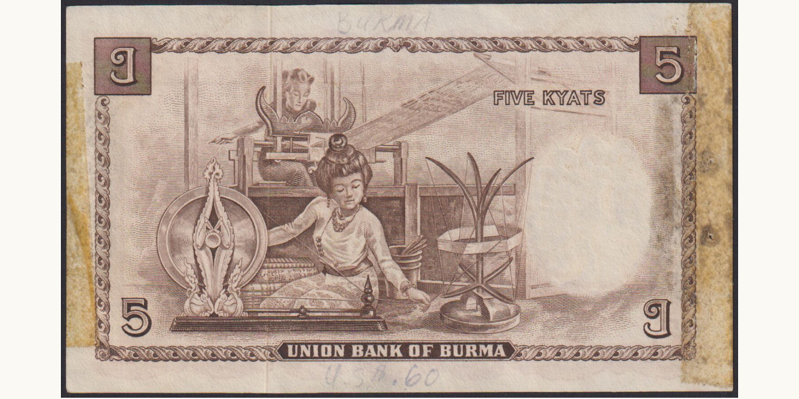 5 kyats Мьянма (Бирма) 1953 — Оборотная сторона