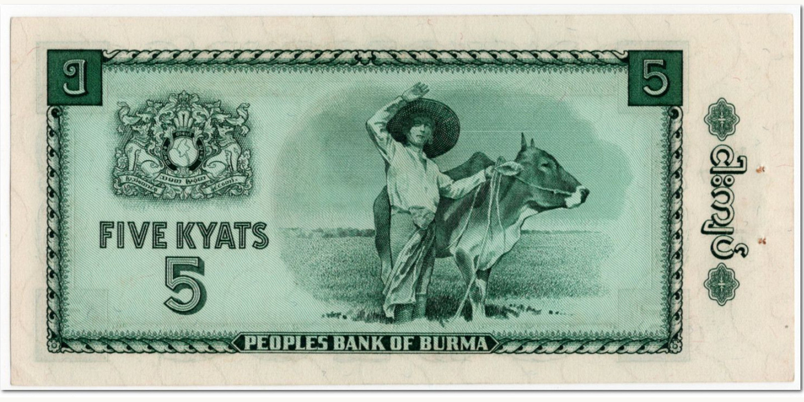 5 kyats Мьянма (Бирма) 1965 — Оборотная сторона