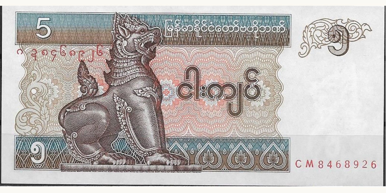 5 kyats Мьянма (Бирма) 1995 — Лицевая сторона