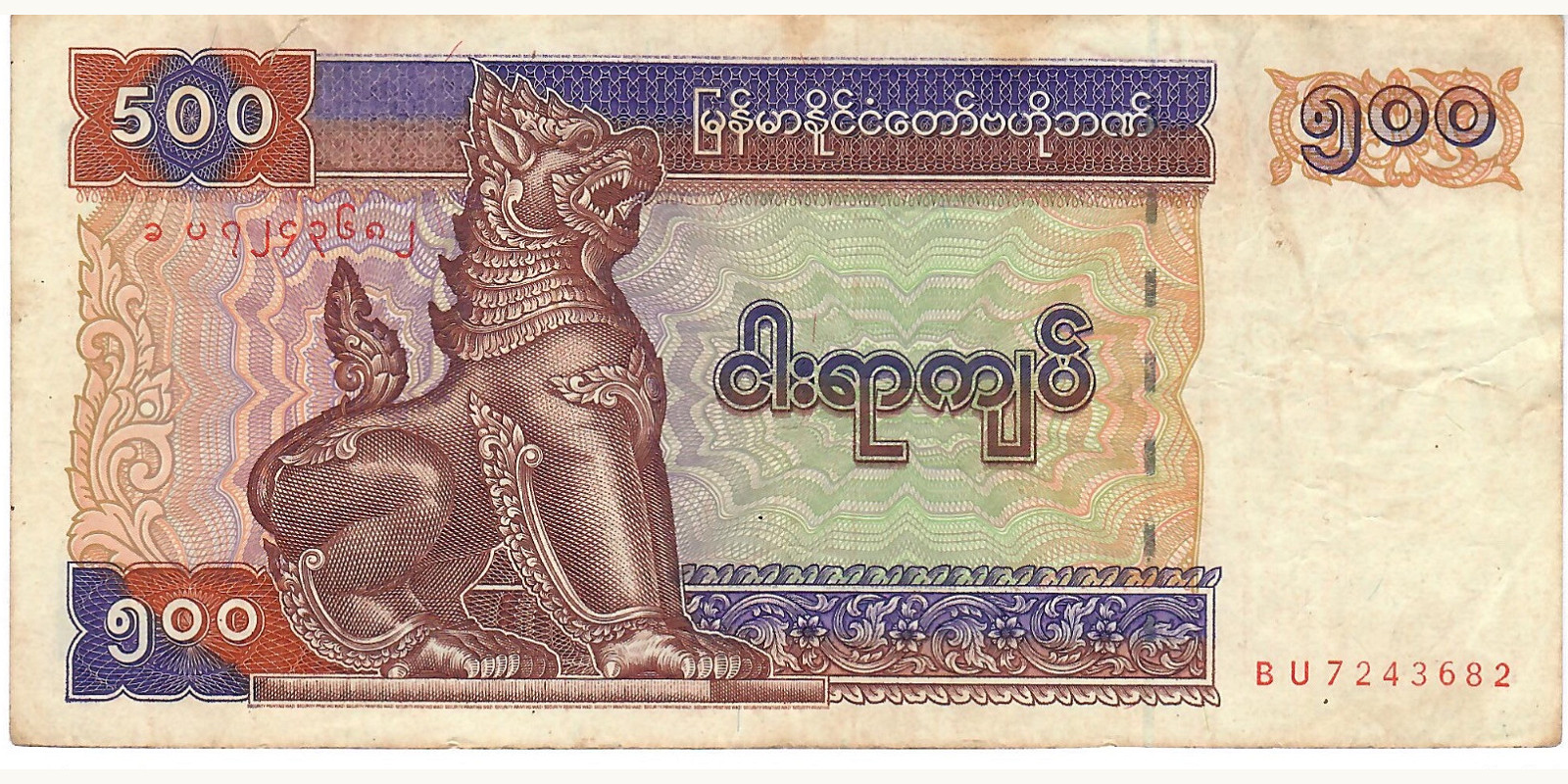 500 kyats 1994