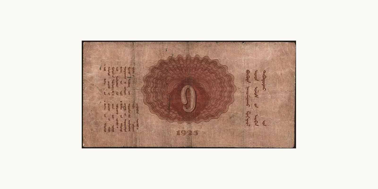 1 tugrik Монголия 1925 — Оборотная сторона