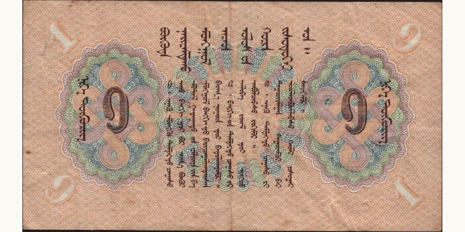 1 tugrik Mongolia 1939 — Back side