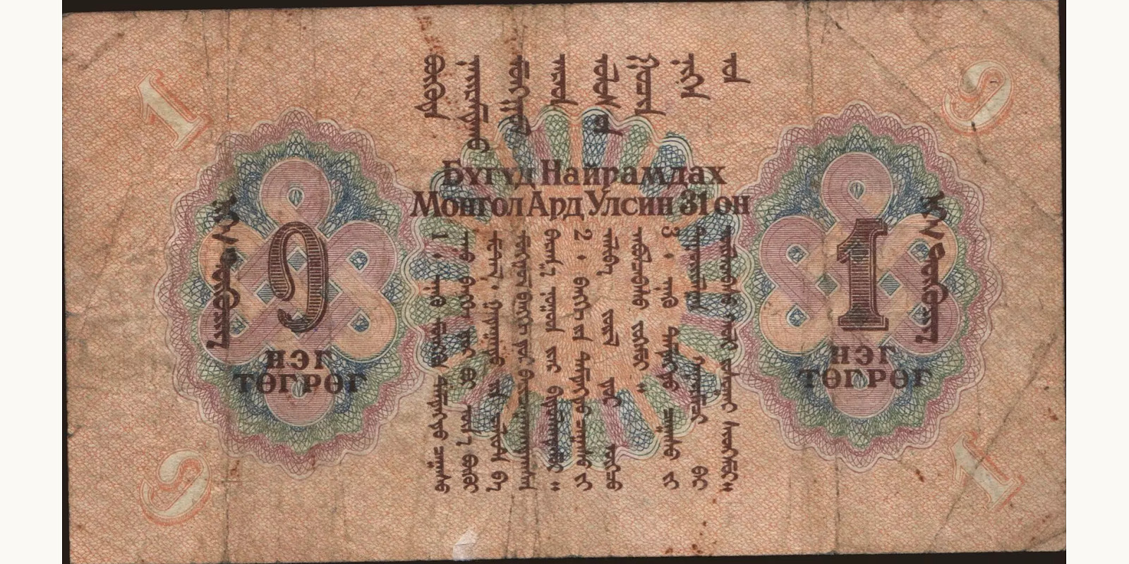 1 tugrik Монголия 1941 — Оборотная сторона