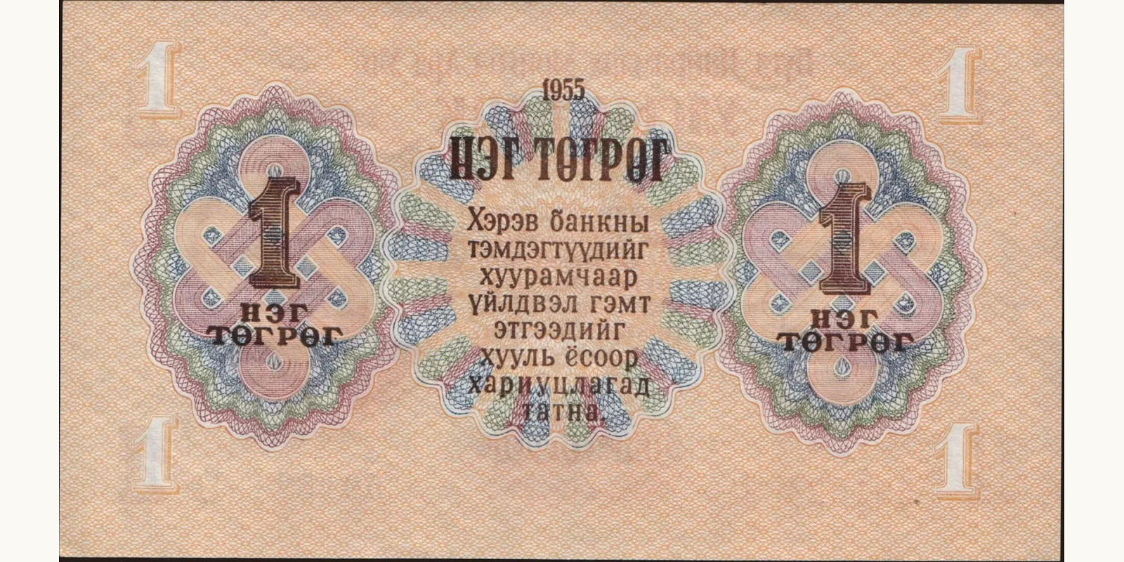 1 tugrik Mongolia 1955 — Back side