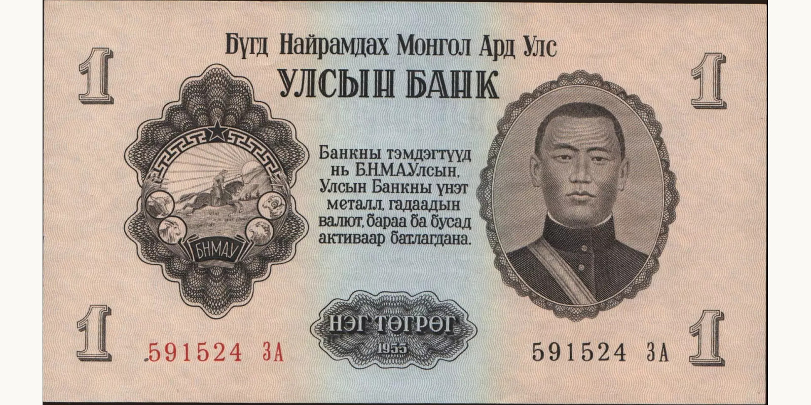 1 tugrik 1955