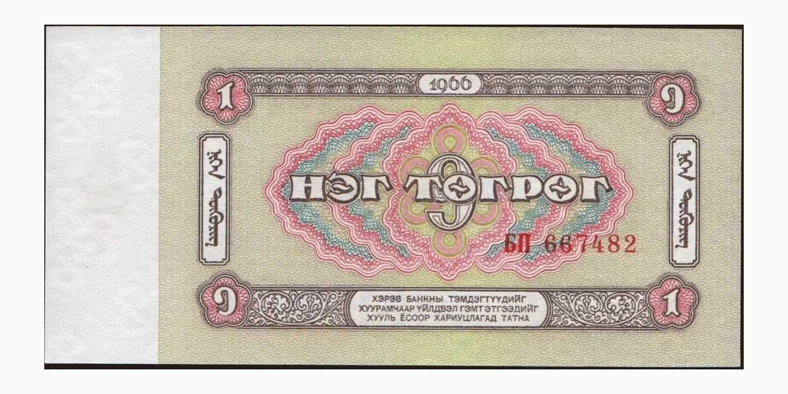1 tugrik Mongolia 1966 — Back side